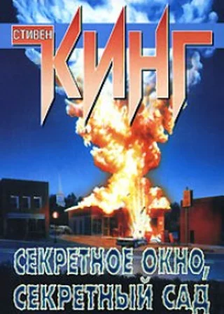 Потаенное окно, потаенный сад