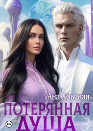 Потерянная душа. Том 3
