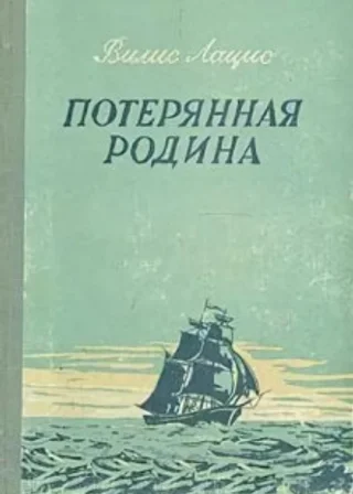 Потерянная родина