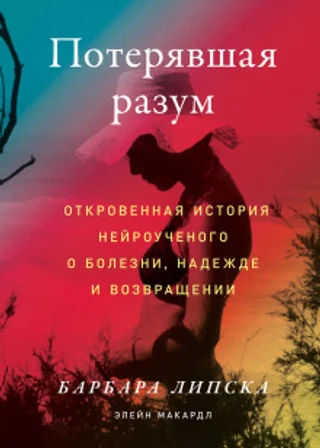 Потерявшая разум. Откровенная история нейроученого о болезни, надежде и возвращении
