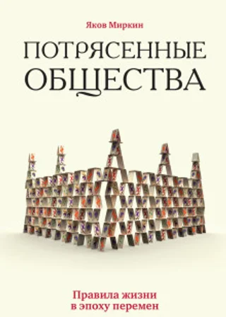 Потрясенные общества. Правила жизни в эпоху перемен
