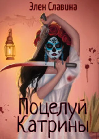 Поцелуй Катрины