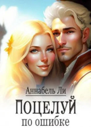 Поцелуй по ошибке