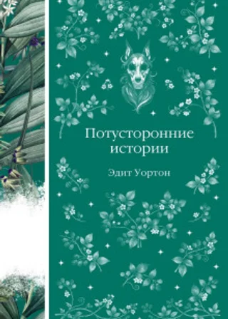 Потусторонние истории