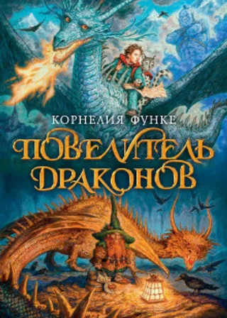 Повелитель драконов