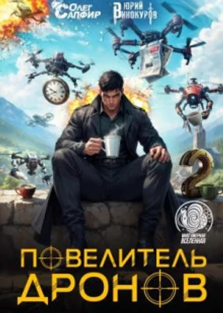 Повелитель дронов 2