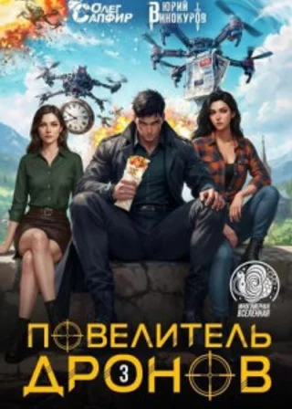 Повелитель дронов 3