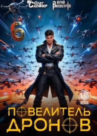 Повелитель дронов 6