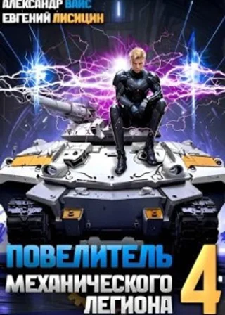 Повелитель механического легиона. Том 4