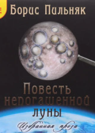 Повесть непогашенной луны. Избранная проза