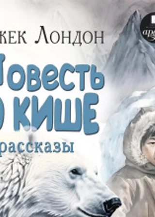 «Повесть о Кише» и рассказы
