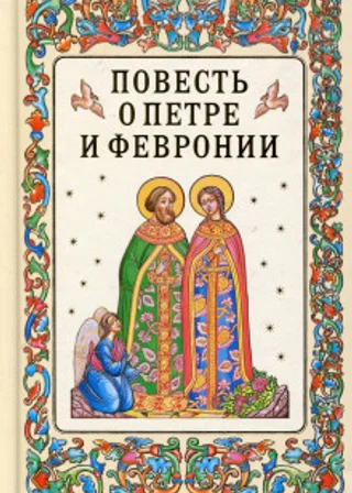 Повесть о Петре и Февронии Муромских