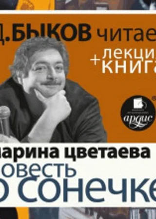 Повесть о Сонечке + лекция Дмитрия Быкова
