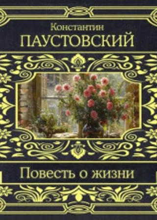 Повесть о жизни
