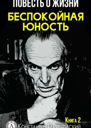 Повесть о жизни. Беспокойная юность