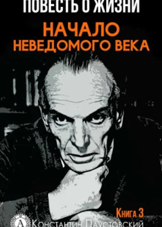 Повесть о жизни. Начало неведомого века и Время больших ожиданий