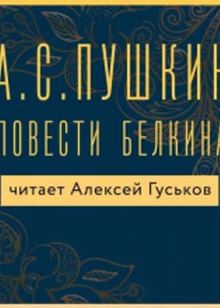 Повести Белкина