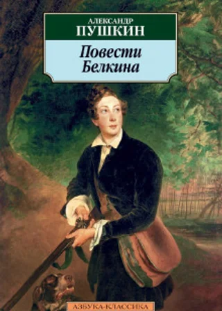 Повести Белкина
