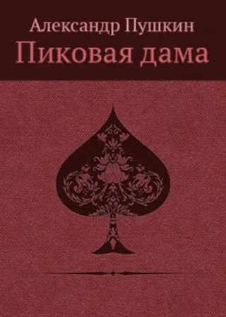 «Повести Белкина»  и «Пиковая дама»