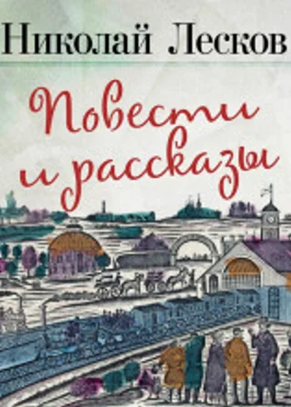 Повести и рассказы