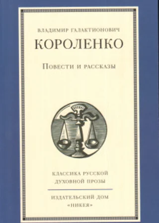 Повести и рассказы