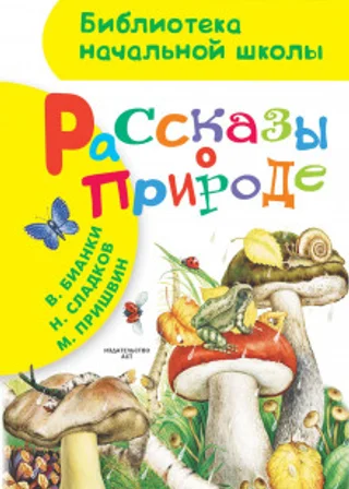 Повести и рассказы о природе