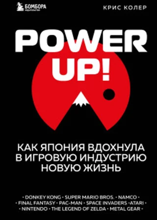Power up! Как Япония вдохнула в игровую индустрию новую жизнь