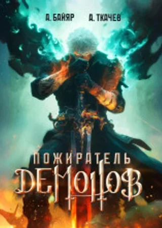 Пожиратель демонов. Том 1