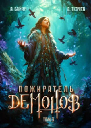 Пожиратель демонов. Том 3