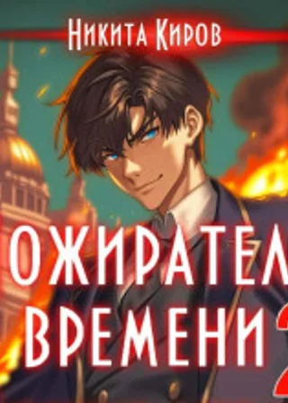Пожиратель времени. Том 2
