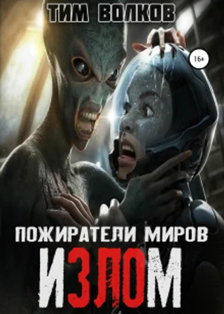 Пожиратели миров. Излом