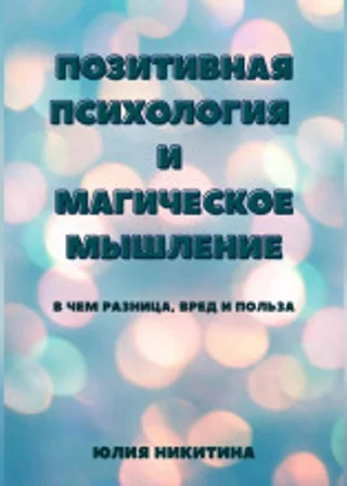 Позитивная психология и магическое мышление