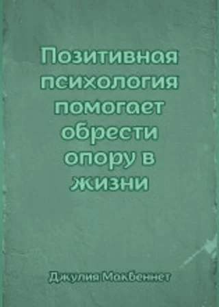 Позитивная психология помогает обрести опору в жизни