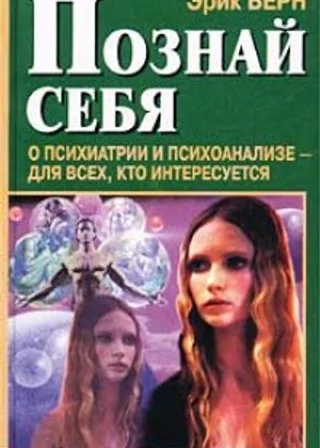 Познай себя