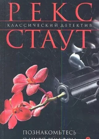 Познакомьтесь с Ниро Вульфом
