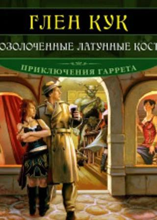 Позолоченные латунные кости