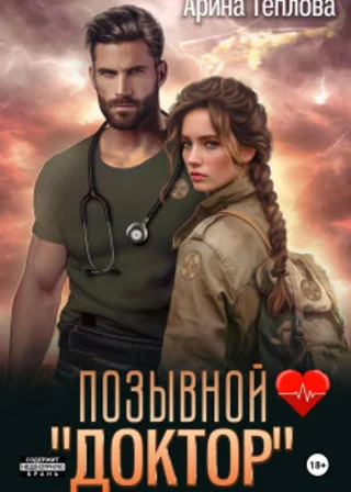 Позывной «Доктор»
