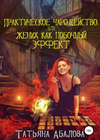 Практическое чародейство, или Жених как побочный эффект