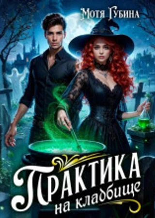 Практика на кладбище