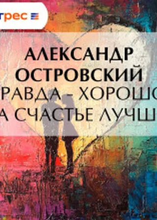 Правда – хорошо, а счастье лучше
