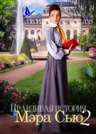 Правдивая история Мэра Сью – 2
