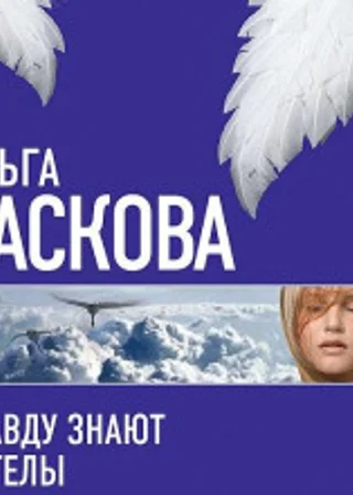 Правду знают ангелы