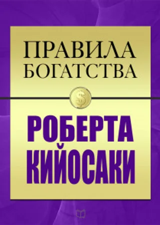 Правила богатства Роберта Кийосаки