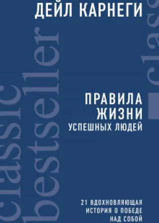 Правила жизни успешных людей. 21 вдохновляющая история о победе над собой
