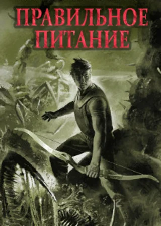 Правильное питание