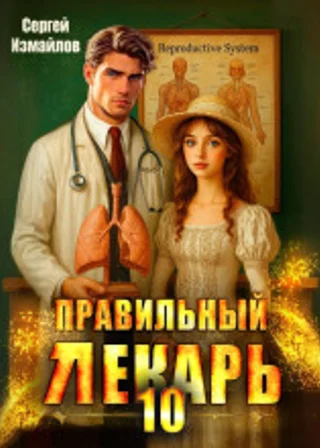 Правильный лекарь 10