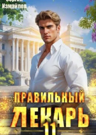 Правильный лекарь 11