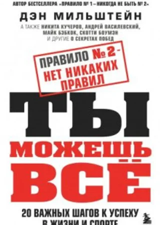 Правило №2 – нет никаких правил. Ты можешь всё. 20 важных шагов к успеху в жизни и спорте
