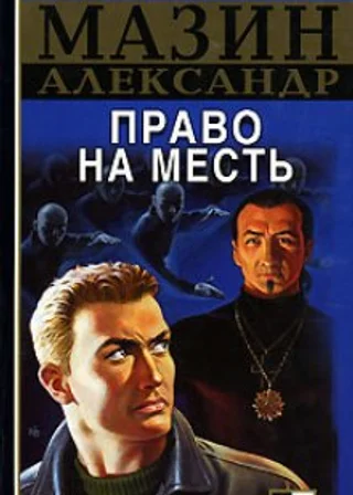 Право на месть