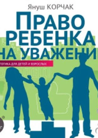Право ребенка на уважение